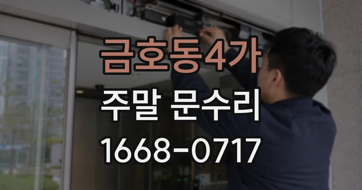금호동4가 주말 문수리