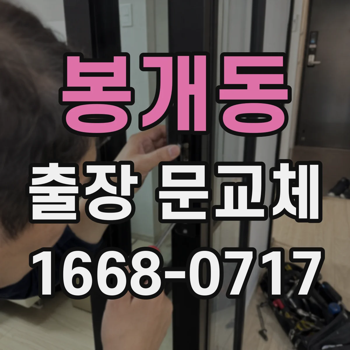 봉개동 출장 문교체