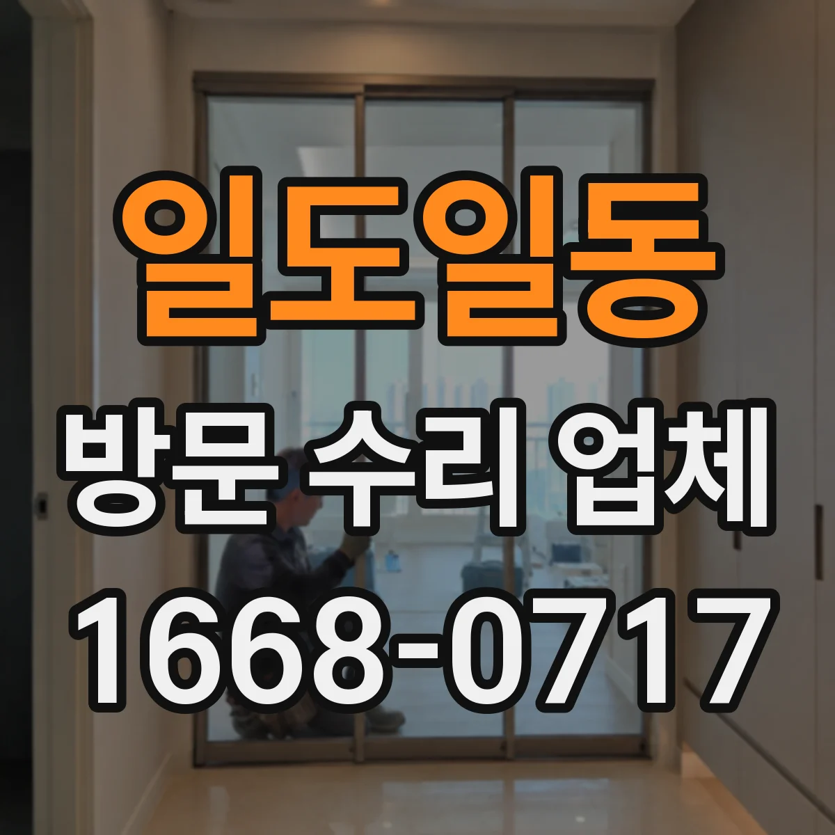 일도일동 방문 수리 업체