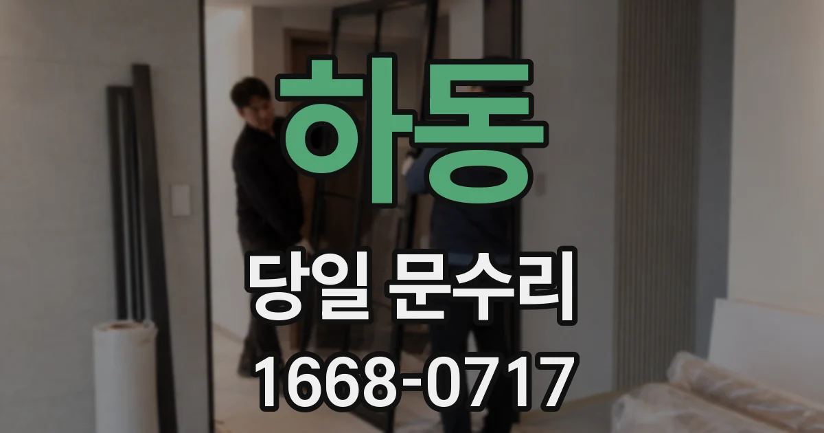 하동 당일 문수리