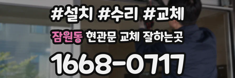 잠원동 현관문 교체 잘하는곳