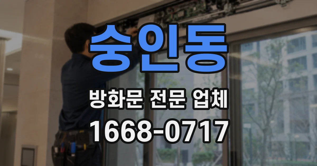 숭인동 방화문 전문 업체