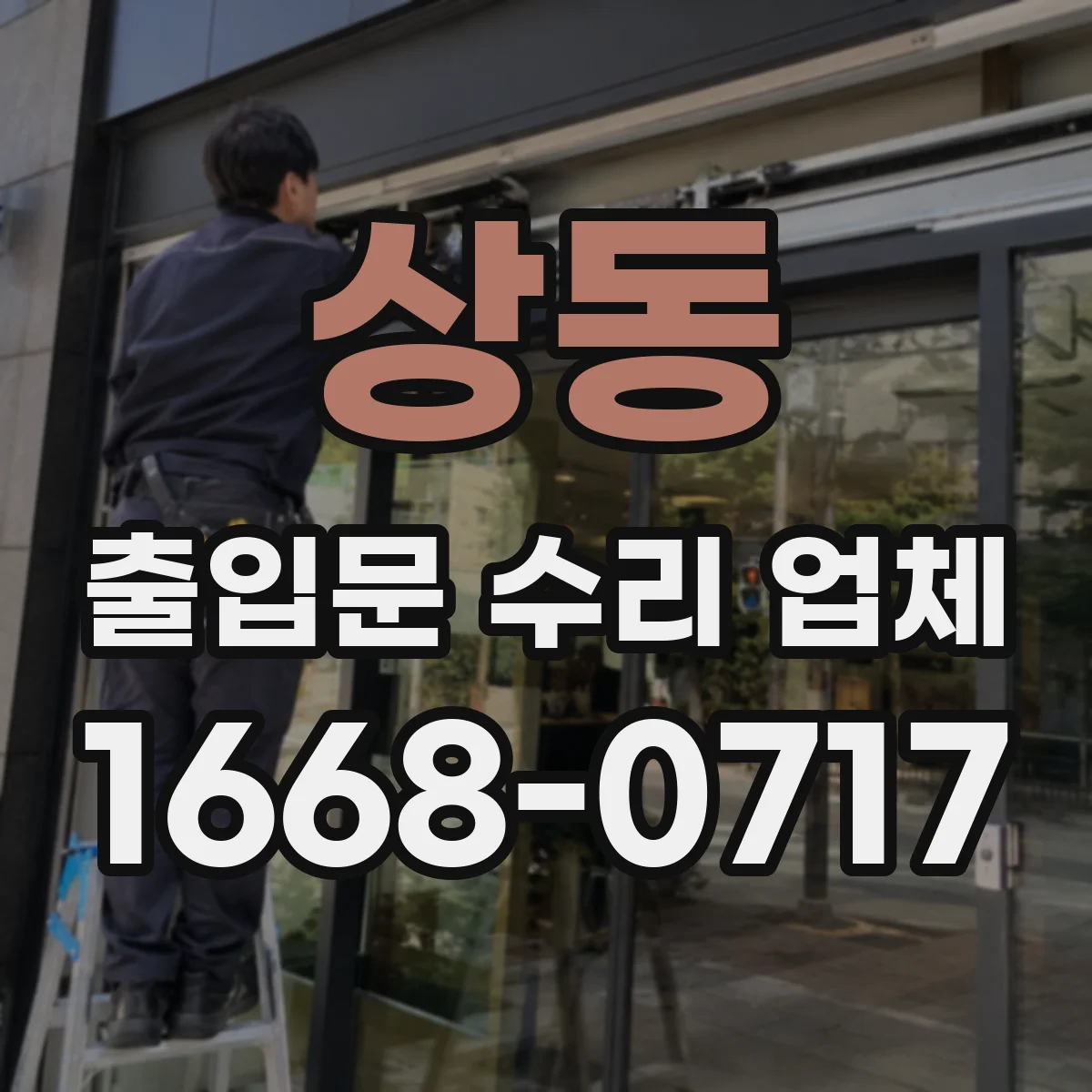 상동 출입문 수리 업체 자동문 구동부 파손 부품 교환 기준