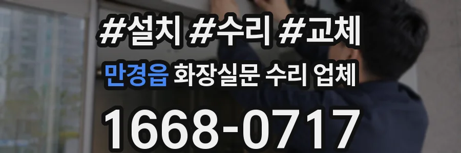 만경읍 화장실문 수리 업체