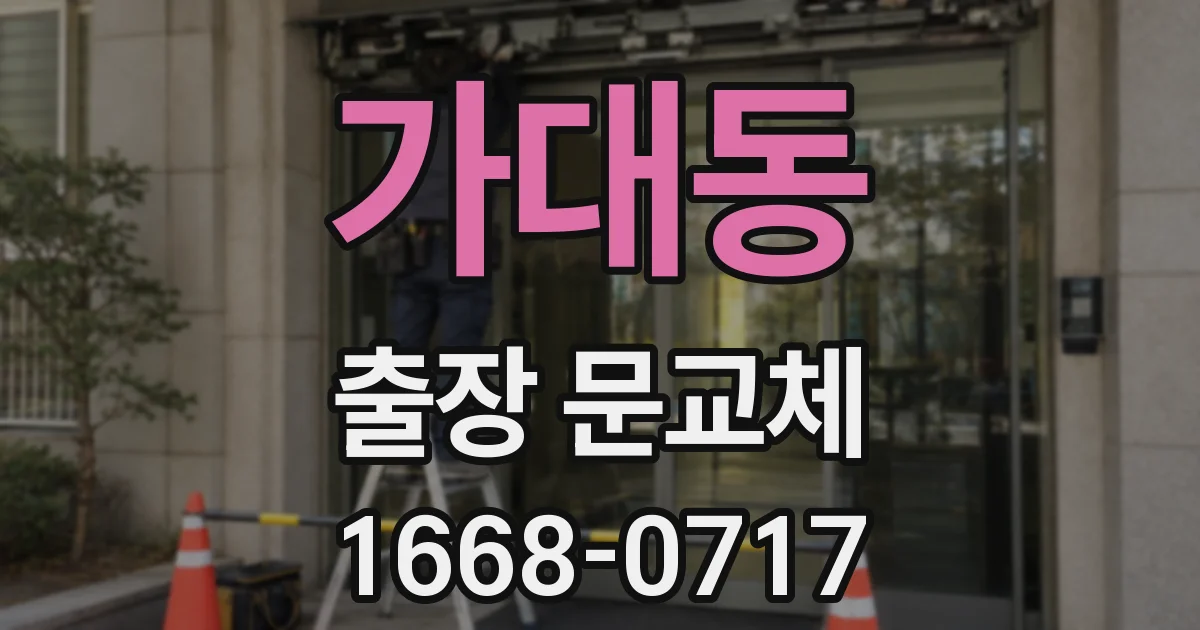 가대동 출장 문교체