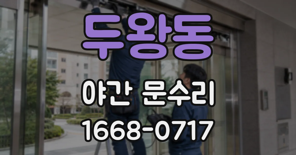 두왕동 야간 문수리