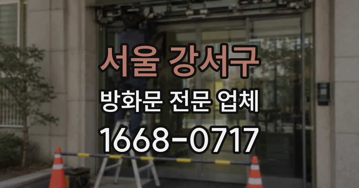 서울 강서구 방화문 전문 업체