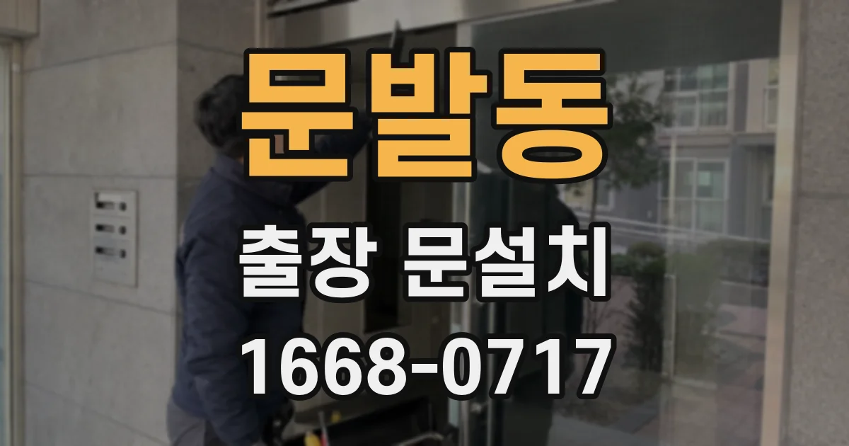 문발동 출장 문설치