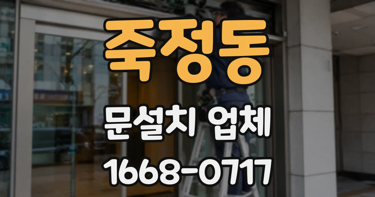 죽정동 문설치 업체