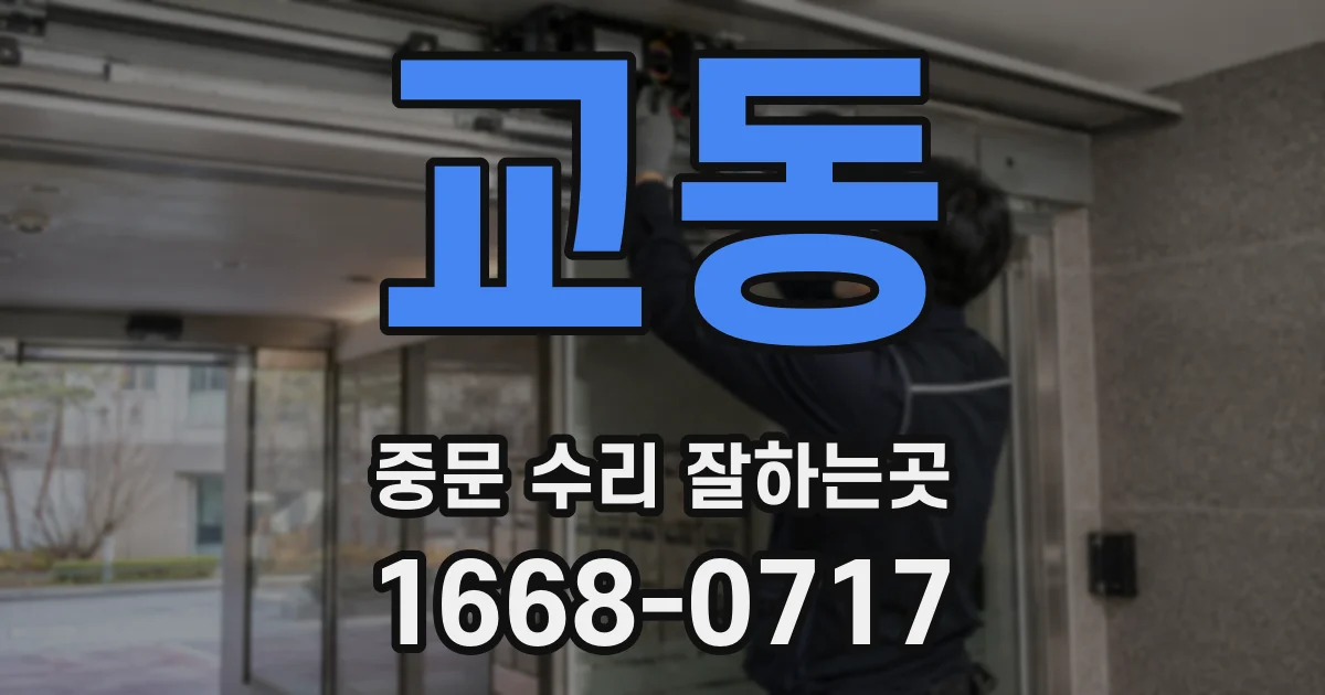 교동 중문 수리 잘하는곳