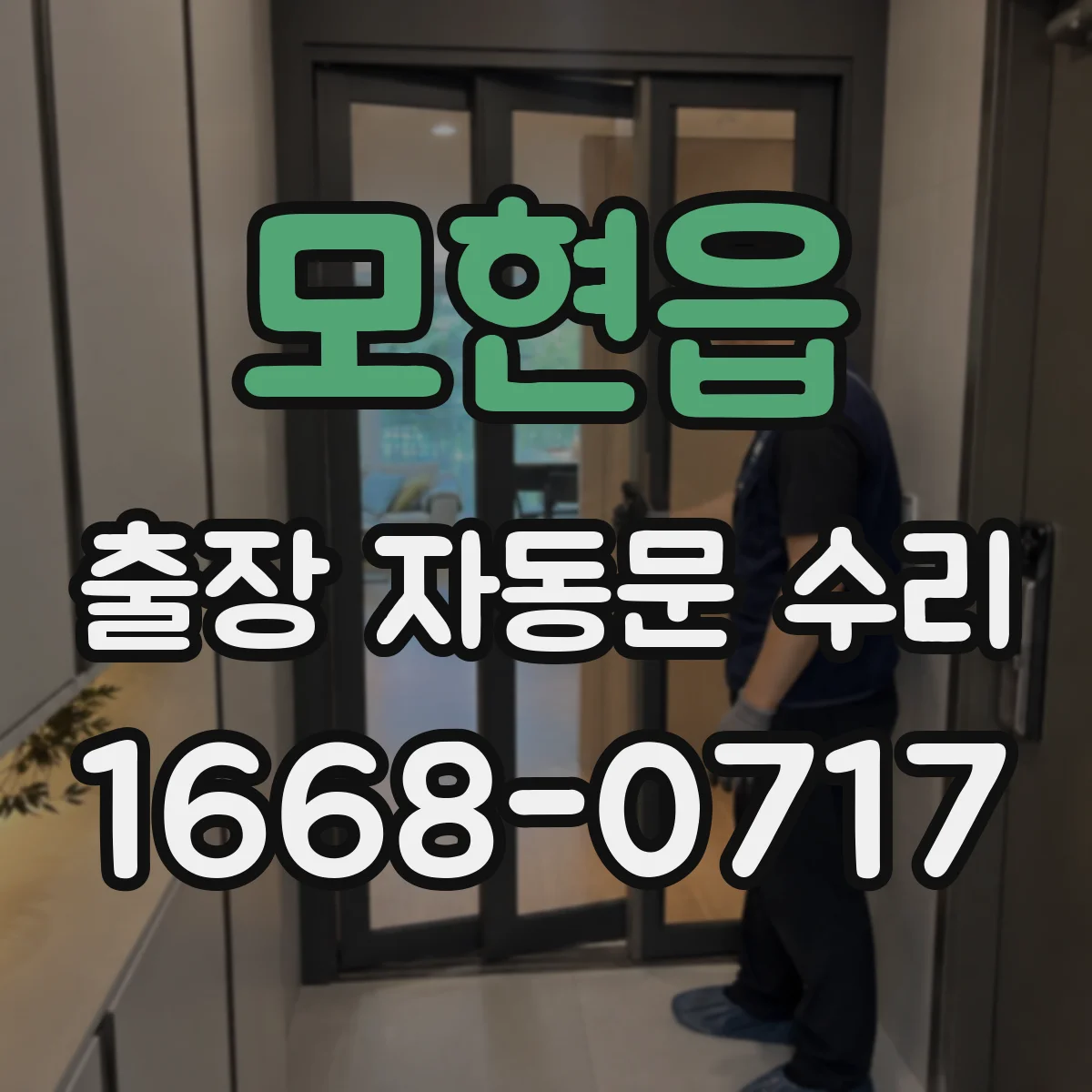 모현읍 출장 자동문 수리