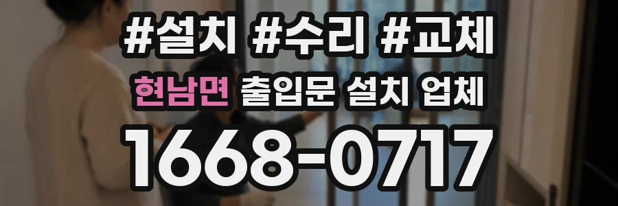 현남면 출입문 설치 업체