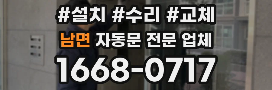 남면 자동문 전문 업체