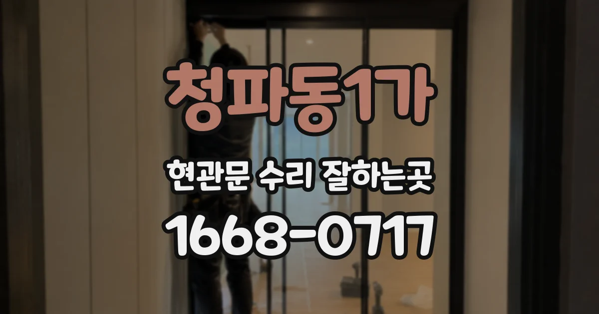 청파동1가 현관문 수리 잘하는곳