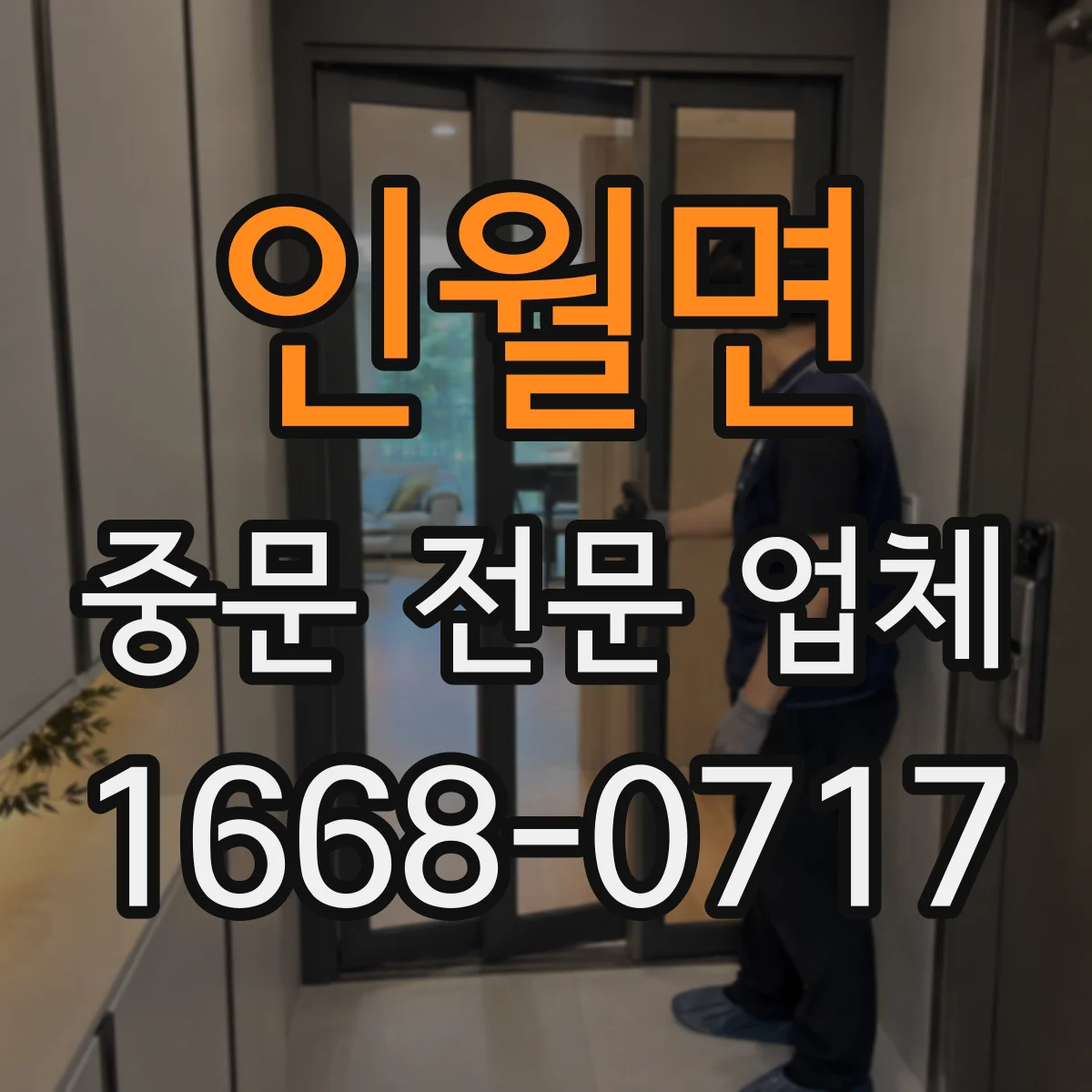 인월면 중문 전문 업체
