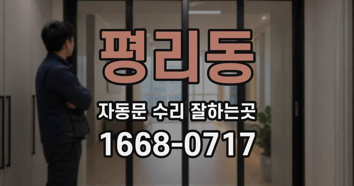 평리동 자동문 수리 잘하는곳