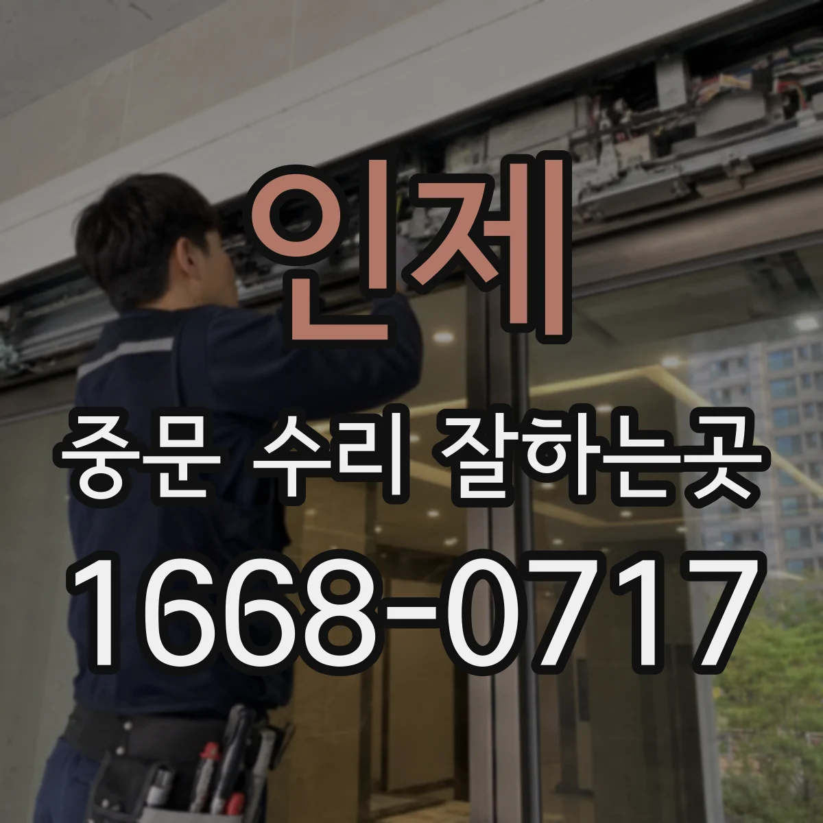 인제 중문 수리 잘하는곳 강화유리 교체가 필요한 경우와 작업 범위