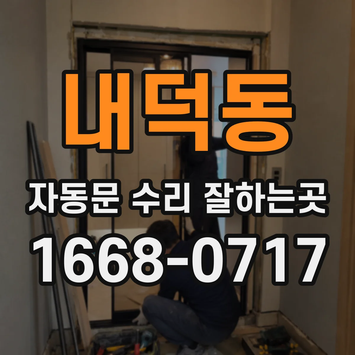 내덕동 자동문 수리 잘하는곳