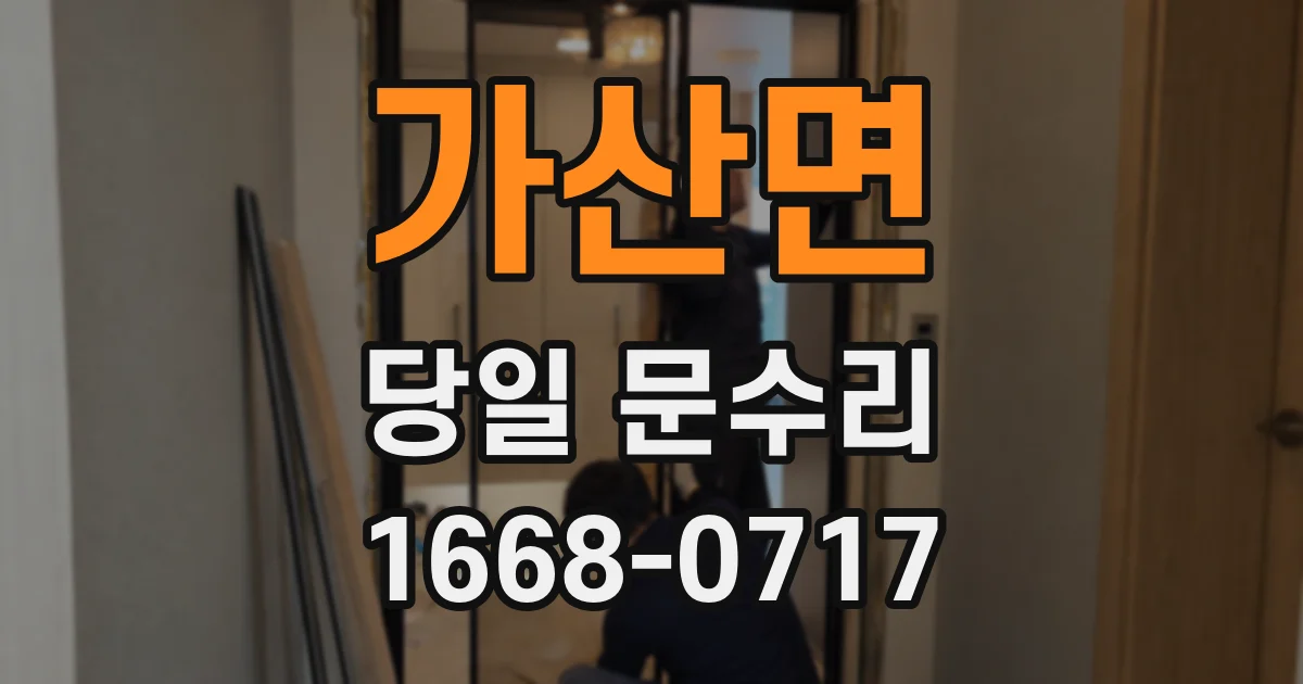 가산면 당일 문수리
