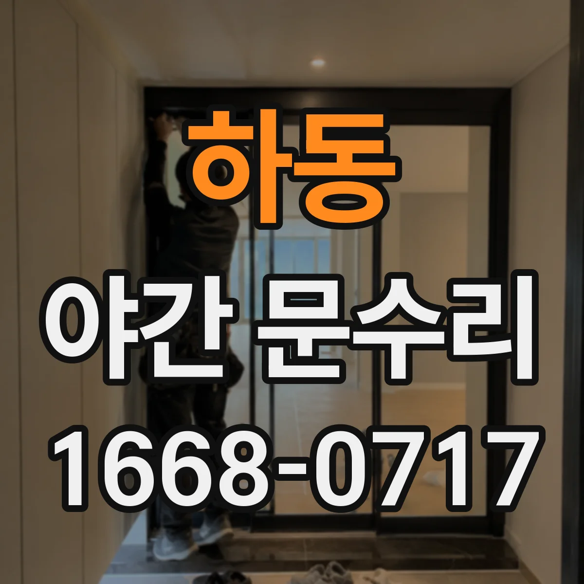 하동 야간 문수리