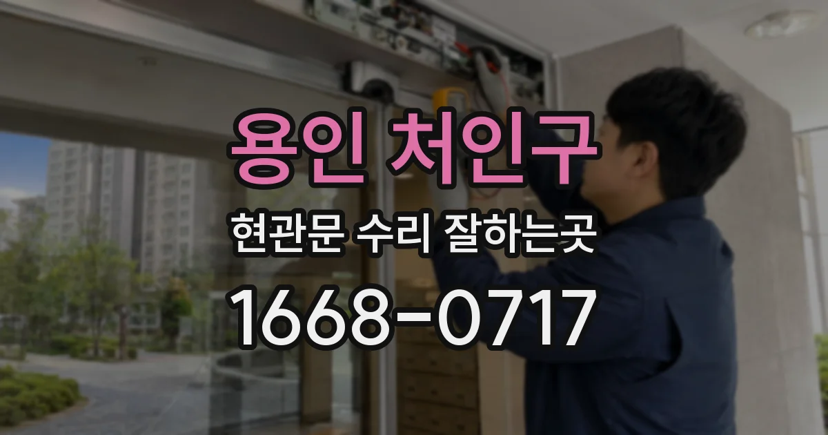용인 처인구 현관문 수리 잘하는곳