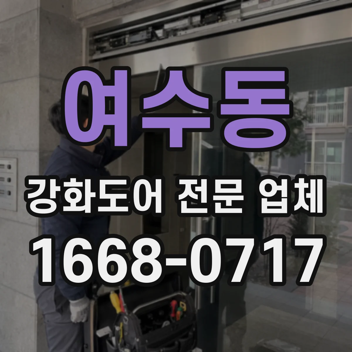 여수동 강화도어 전문 업체