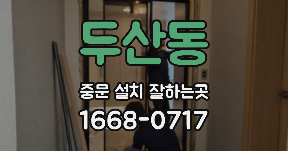 두산동 중문 설치 잘하는곳