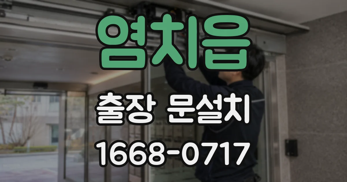 염치읍 출장 문설치