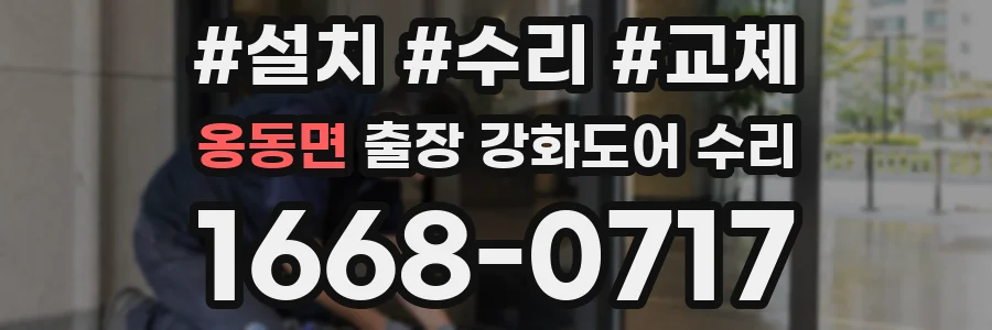 옹동면 출장 강화도어 수리
