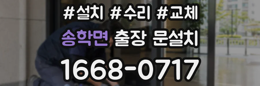 송학면 출장 문설치