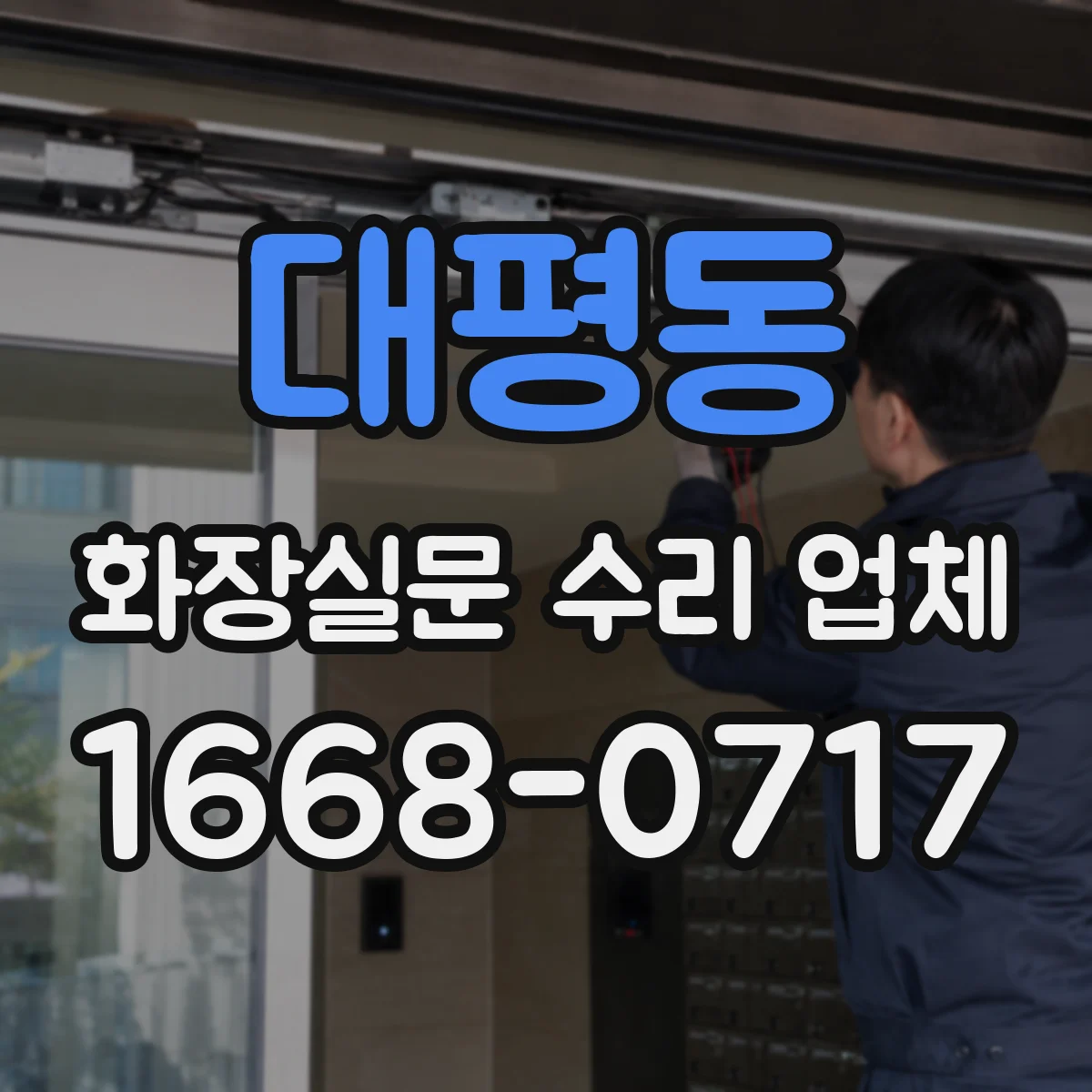 대평동 화장실문 수리 업체