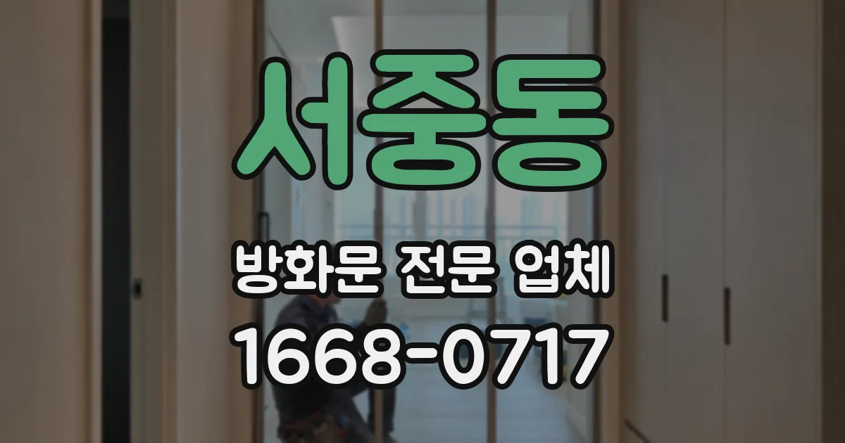 서중동 방화문 전문 업체
