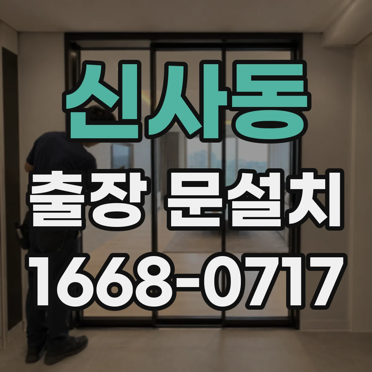 신사동 출장 문설치