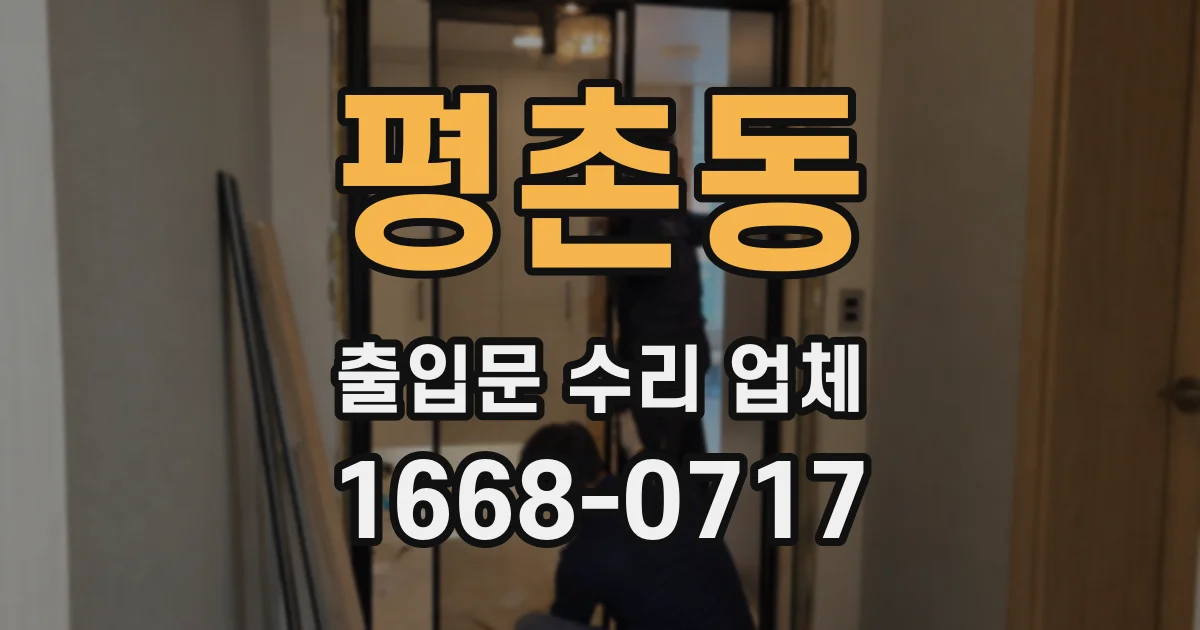 평촌동 출입문 수리 업체