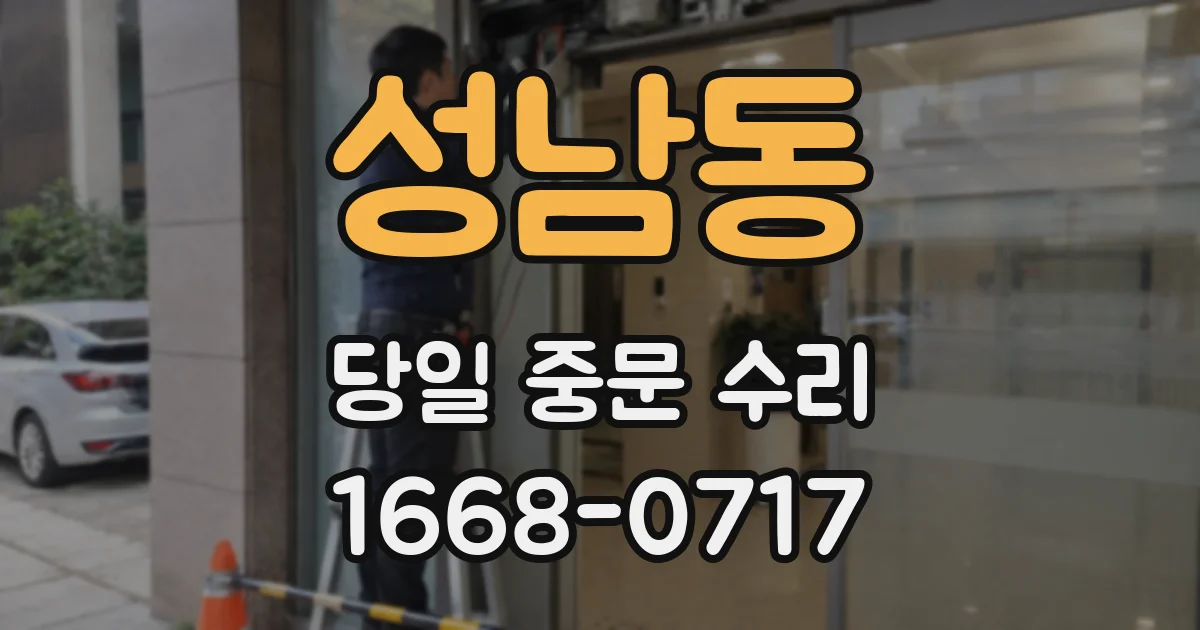 성남동 당일 중문 수리