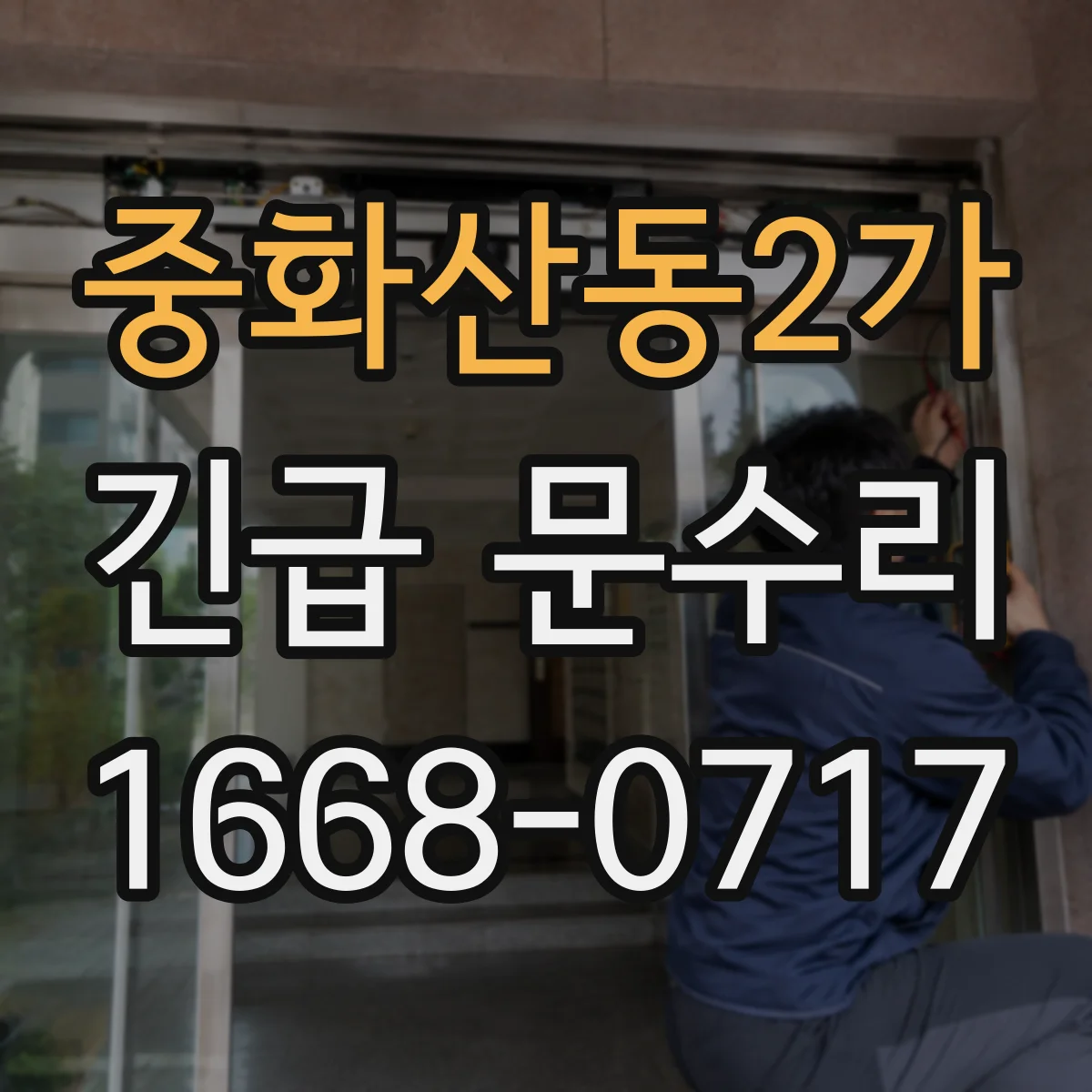 중화산동2가 긴급 문수리