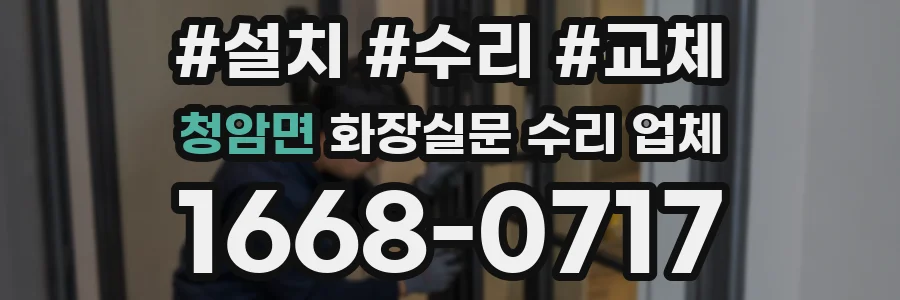 청암면 화장실문 수리 업체