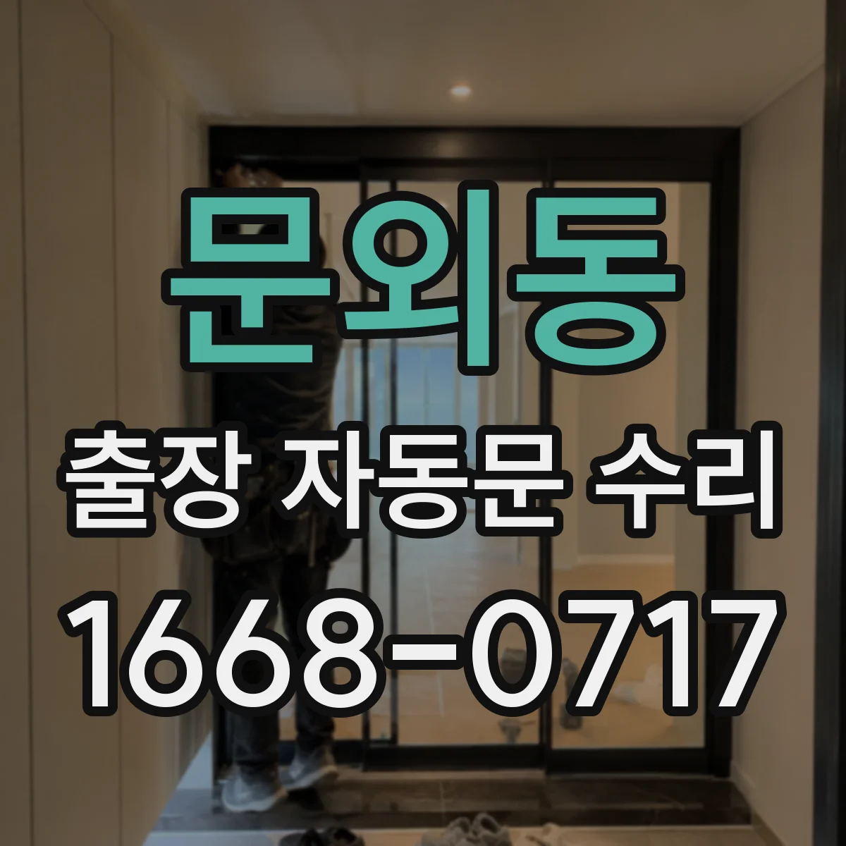문외동 출장 자동문 수리