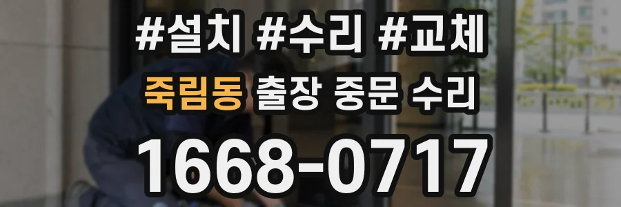 죽림동 출장 중문 수리
