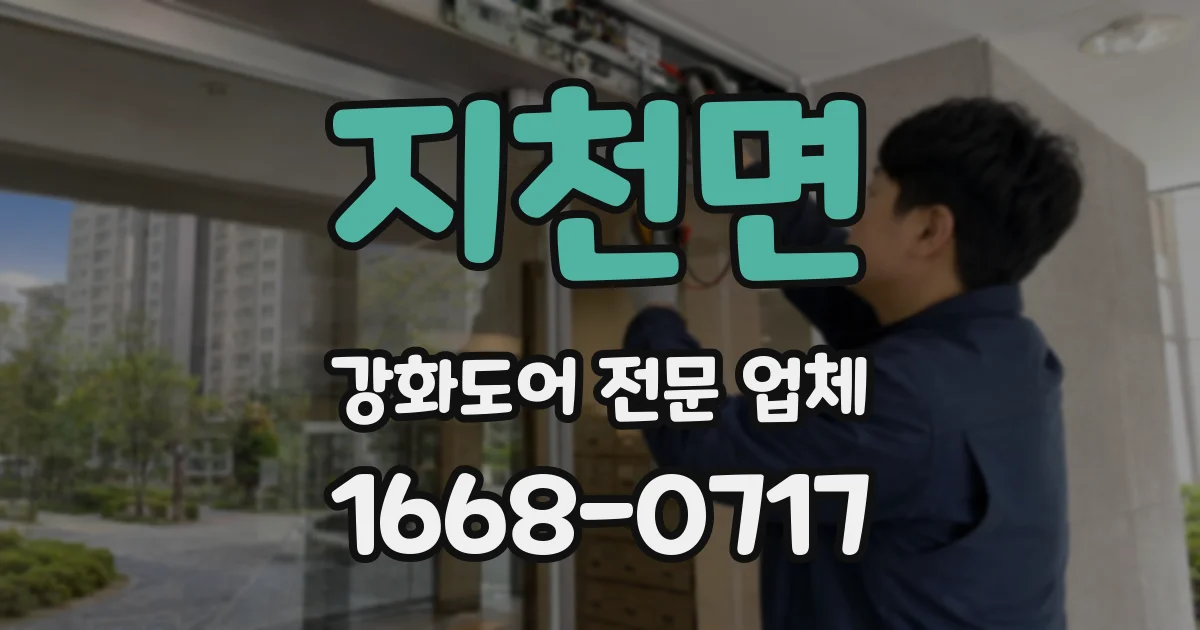 지천면 강화도어 전문 업체