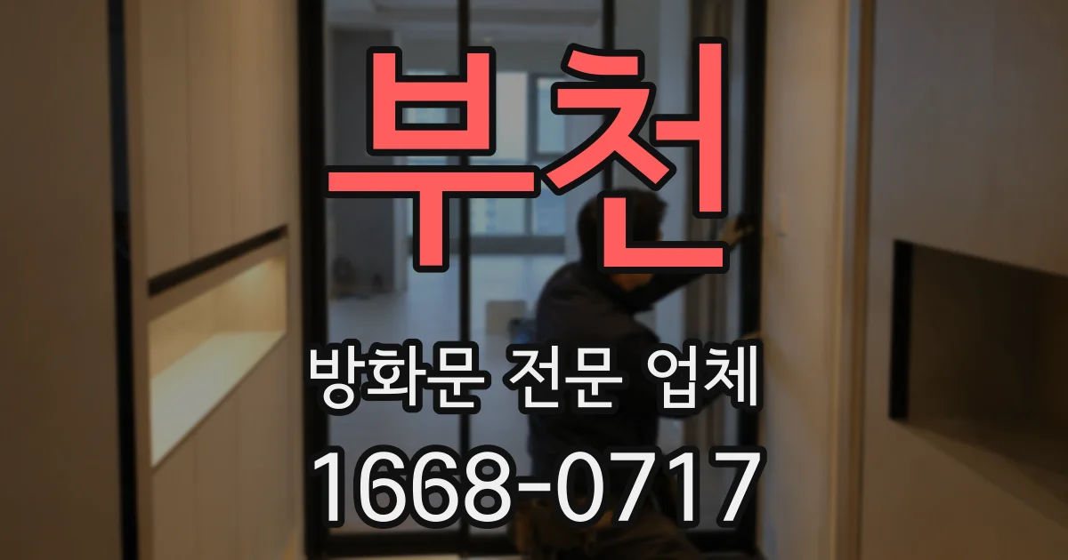 부천 방화문 전문 업체