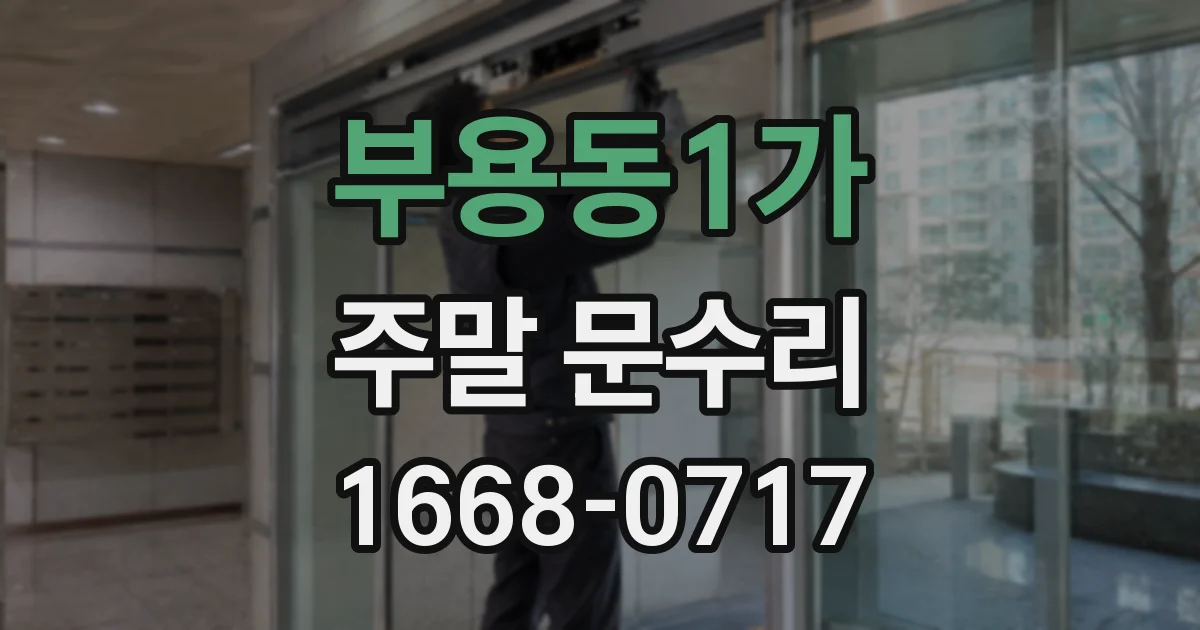 부용동1가 주말 문수리