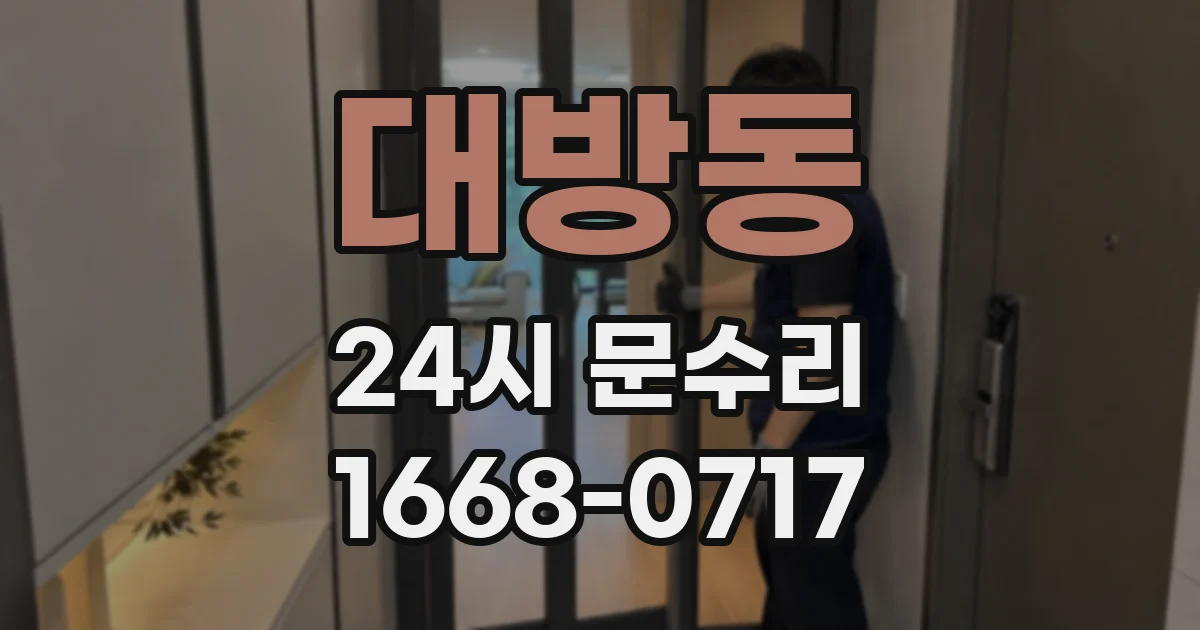대방동 24시 문수리