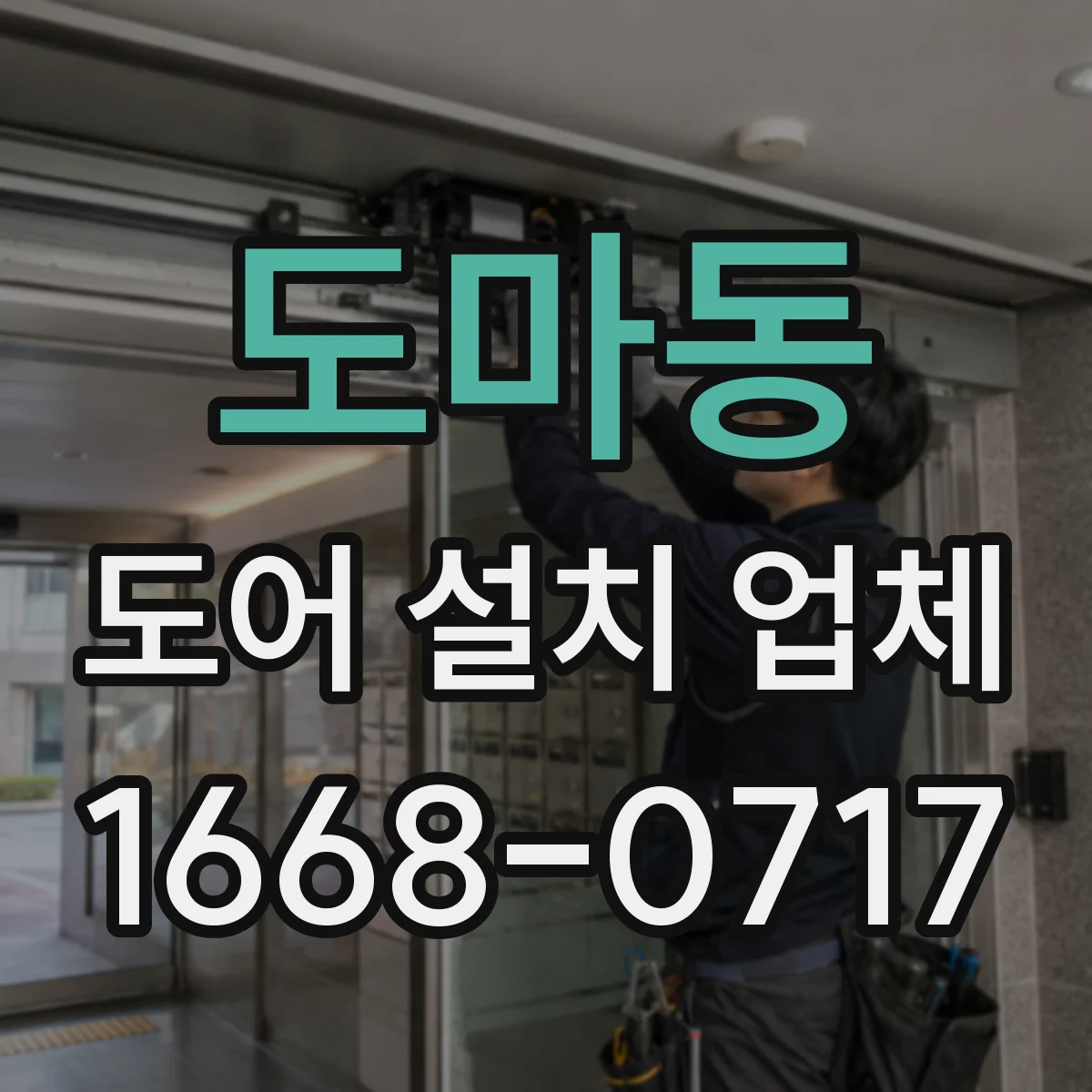 도마동 도어 설치 업체