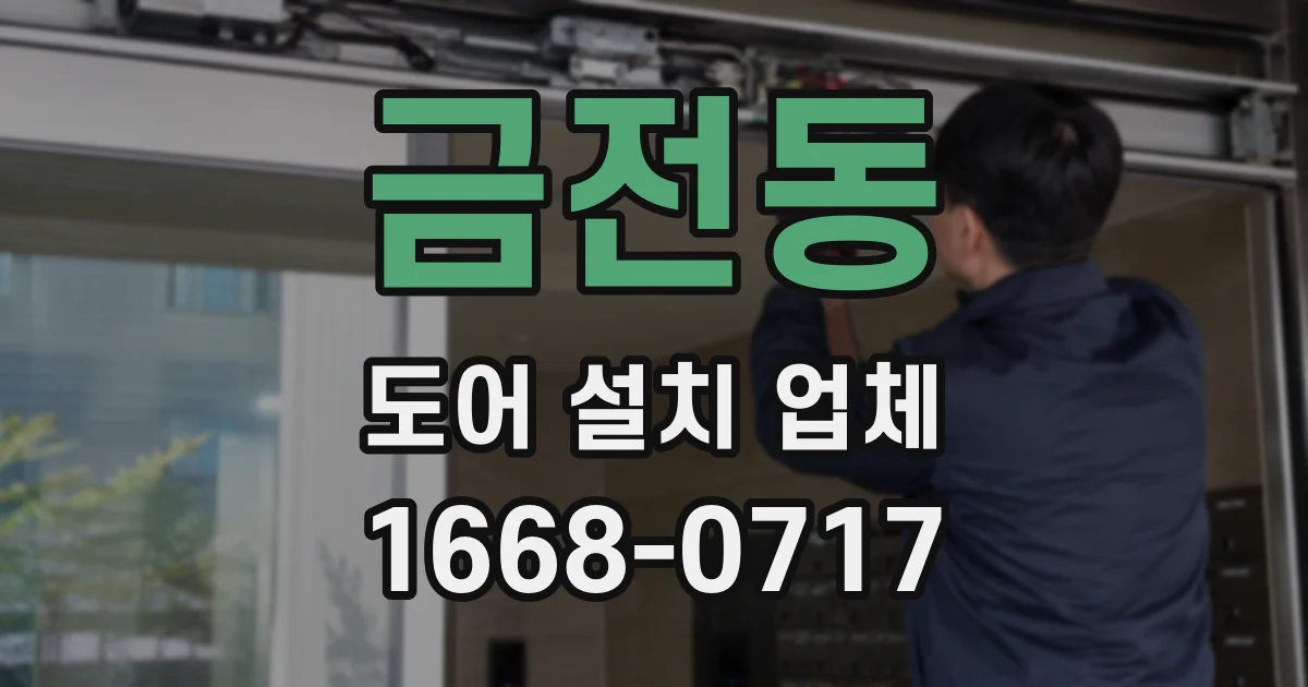 금전동 도어 설치 업체