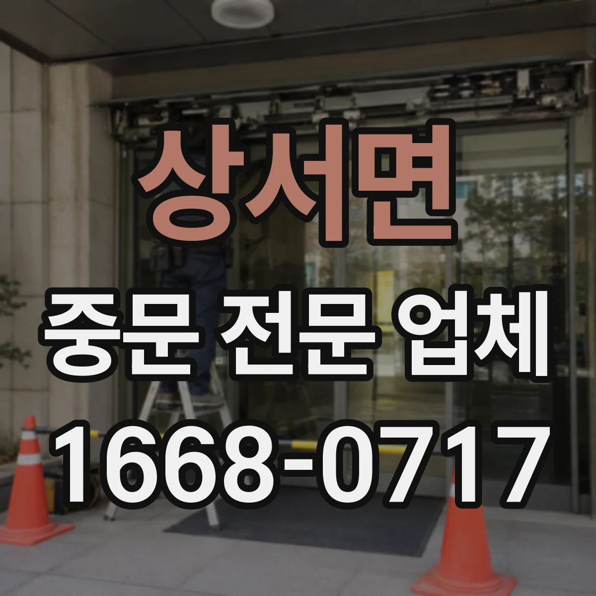 상서면 중문 전문 업체