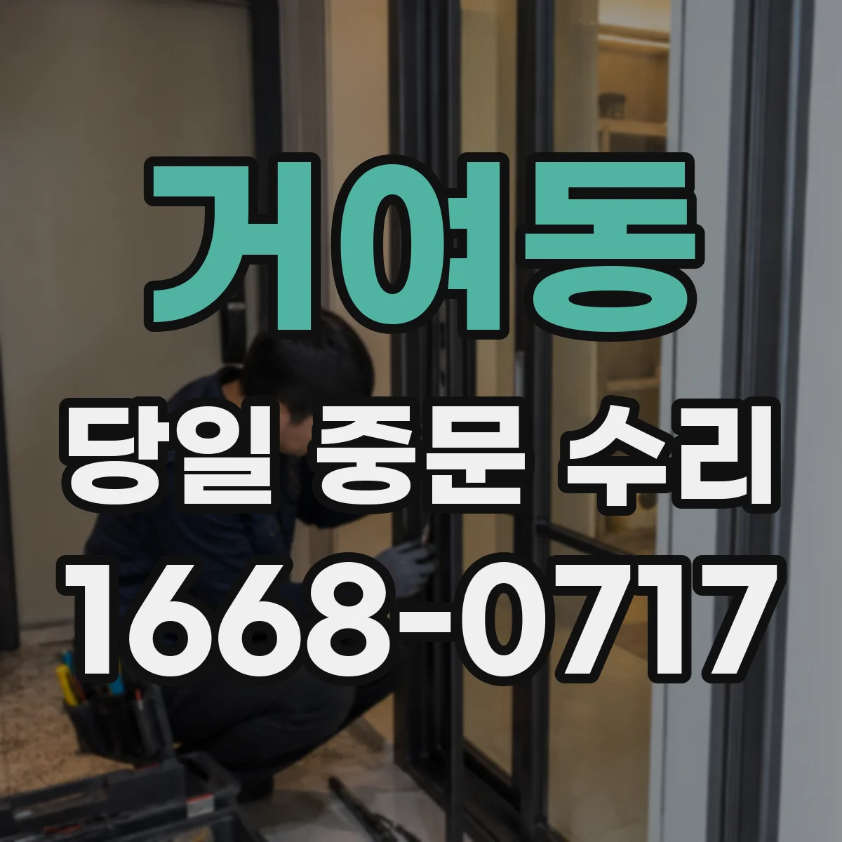 거여동 당일 중문 수리