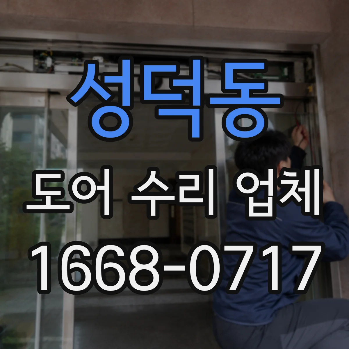 성덕동 도어 수리 업체