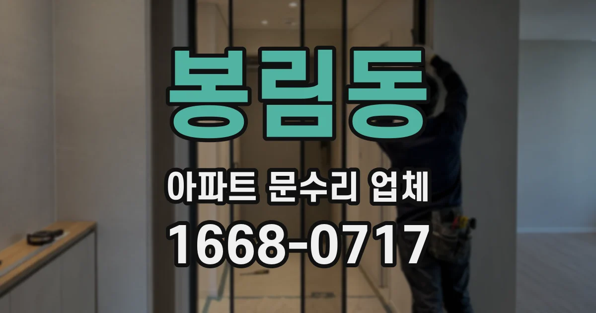 봉림동 아파트 문수리 업체