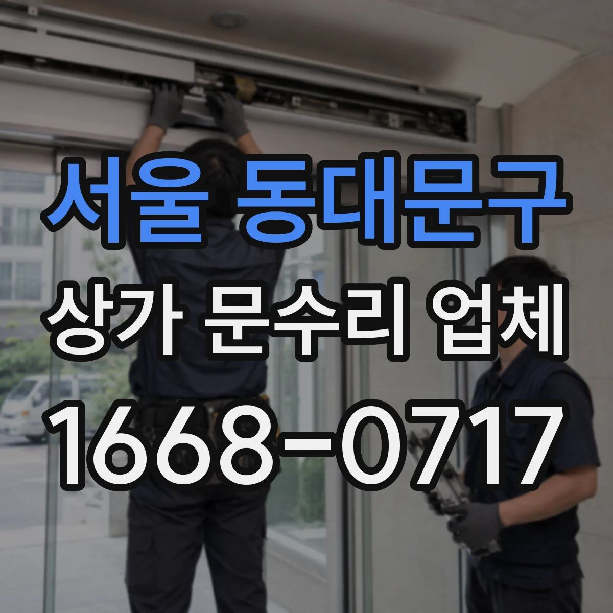 서울 동대문구 상가 문수리 업체